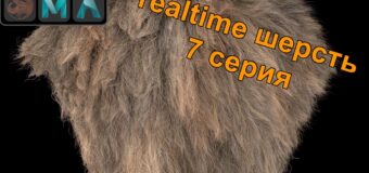 Ornatix/3ds Max/Maya: Как делать Realtime fur. 7 серия.