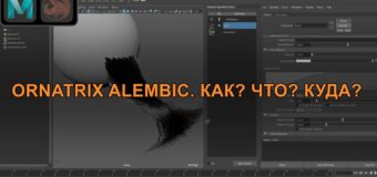 Ornatrix/Maya: Как экспортировать и редактировать alembic и работать с пресетами для модификаторов?