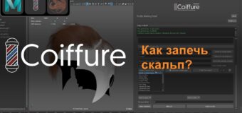 Maya/Coiffure: Как запечь скальп?