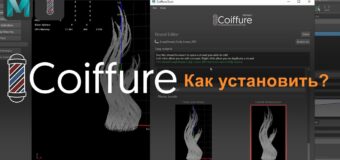 Maya/Coiffure: Как установить и работать с пресетами?